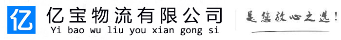 桐柏亿宝物流运输公司